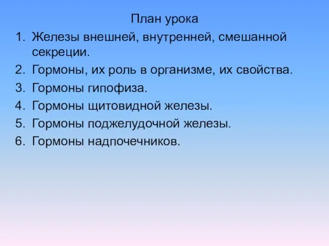 План урока Железы внешней, внутренней, смешанной секреции. Гормоны, их роль