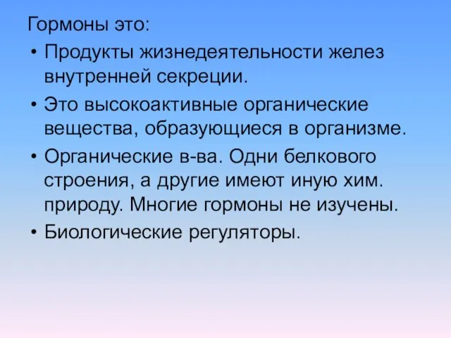 Гормоны это: Продукты жизнедеятельности желез внутренней секреции. Это высокоактивные органические