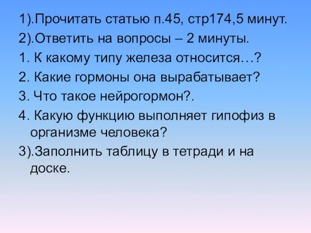 1).Прочитать статью п.45, стр174,5 минут. 2).Ответить на вопросы – 2