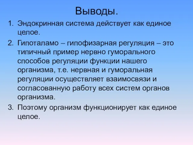 Выводы. Эндокринная система действует как единое целое. Гипоталамо – гипофизарная