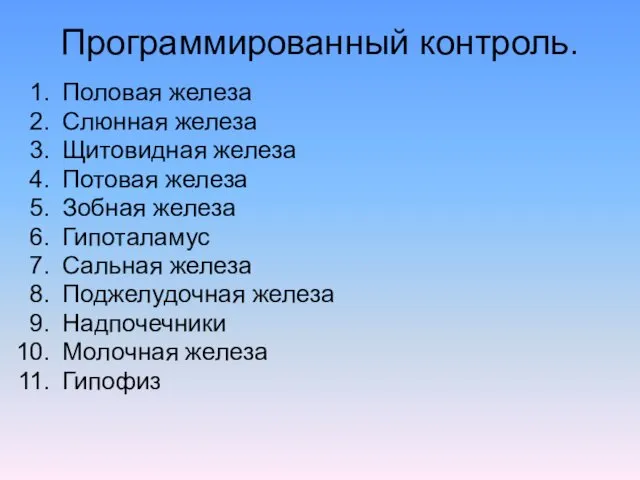 Программированный контроль. Половая железа Слюнная железа Щитовидная железа Потовая железа