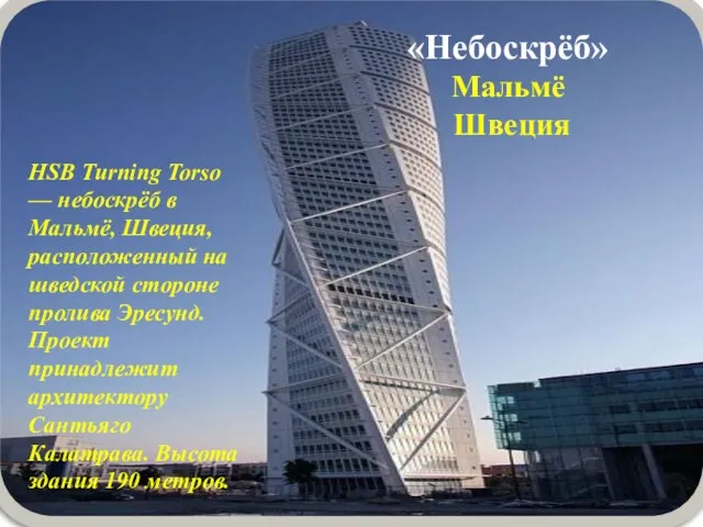 HSB Turning Torso — небоскрёб в Мальмё, Швеция, расположенный на