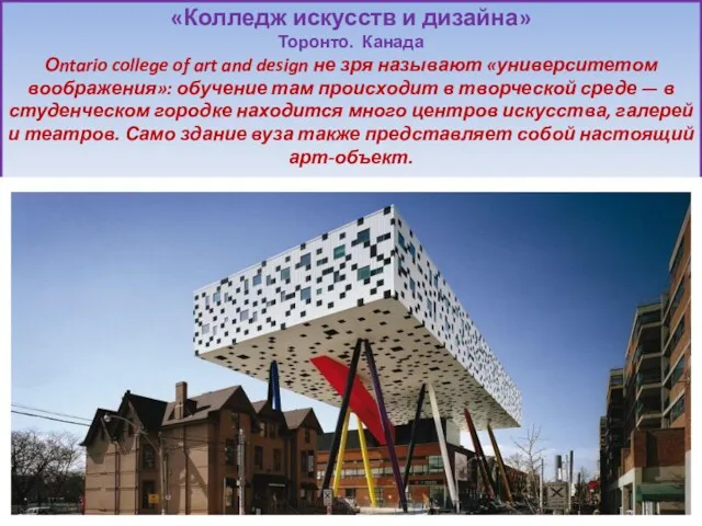 «Колледж искусств и дизайна» Торонто. Канада Оntario college of art