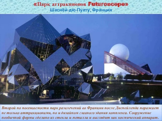 «Парк аттракционов Futuroscope» Шаснёй-дю-Пуату, Франция Второй по посещаемости парк развлечений