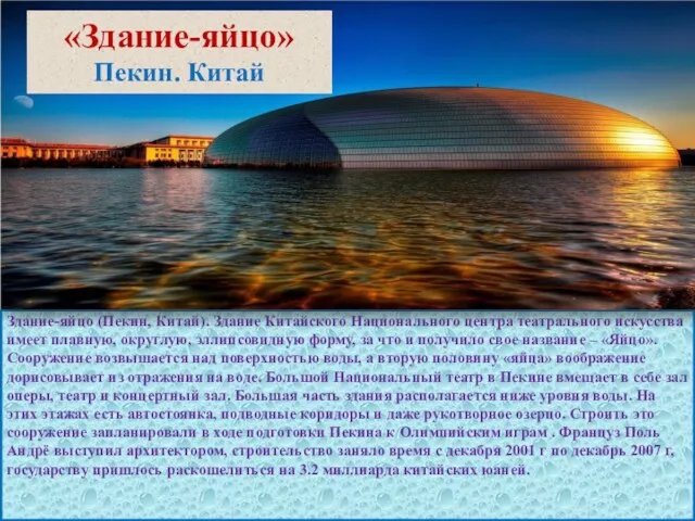 Здание-яйцо (Пекин, Китай). Здание Китайского Национального центра театрального искусства имеет