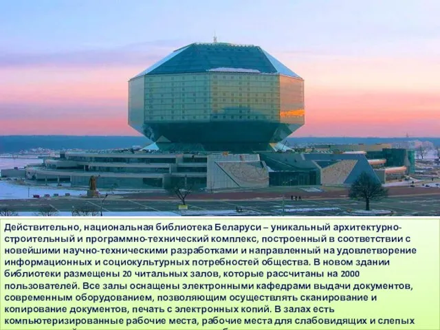 Действительно, национальная библиотека Беларуси – уникальный архитектурно-строительный и программно-технический комплекс,