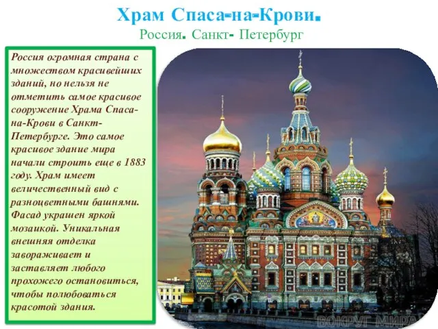 Россия огромная страна с множеством красивейших зданий, но нельзя не