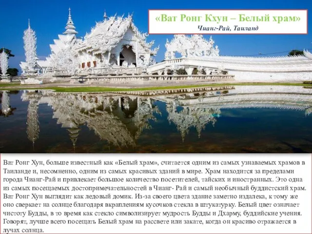 Ват Ронг Хун, больше известный как «Белый храм», считается одним