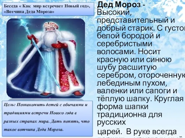 Дед Мороз - Высокий, представительный и добрый старик. С густой