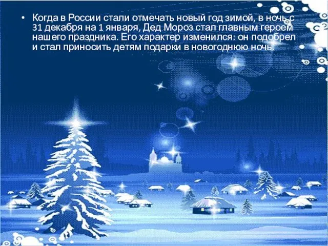 Когда в России стали отмечать новый год зимой, в ночь с 31 декабря