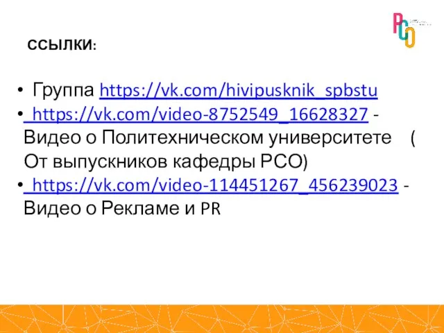 Группа https://vk.com/hivipusknik_spbstu https://vk.com/video-8752549_16628327 - Видео о Политехническом университете ( От выпускников кафедры РСО)