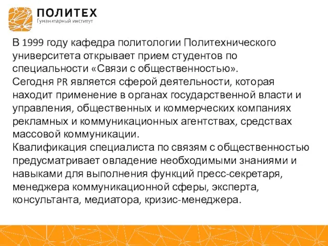 В 1999 году кафедра политологии Политехнического университета открывает прием студентов по специальности «Связи