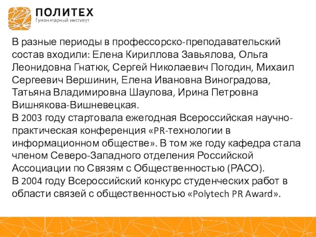 В разные периоды в профессорско-преподавательский состав входили: Елена Кириллова Завьялова, Ольга Леонидовна Гнатюк,