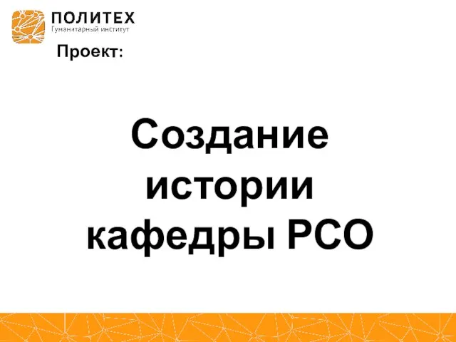 Создание истории кафедры РСО Проект: