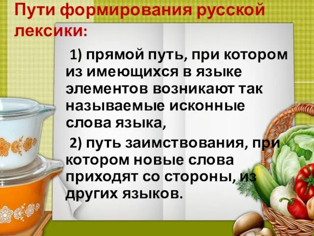 1) прямой путь, при котором из имеющихся в языке элементов