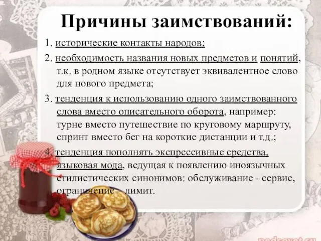 Причины заимствований: 1. исторические контакты народов; 2. необходимость названия новых