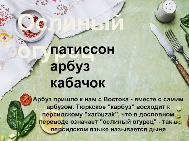 Ослиный огурец- Арбуз пришло к нам с Востока - вместе