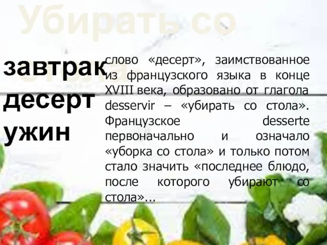 Убирать со стола- завтрак десерт ужин слово «десерт», заимствованное из