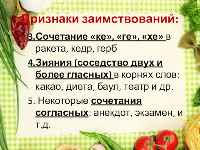 Признаки заимствований: 3.Сочетание «ке», «ге», «хе» в ракета, кедр, герб