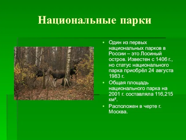 Национальные парки Один из первых национальных парков в России –