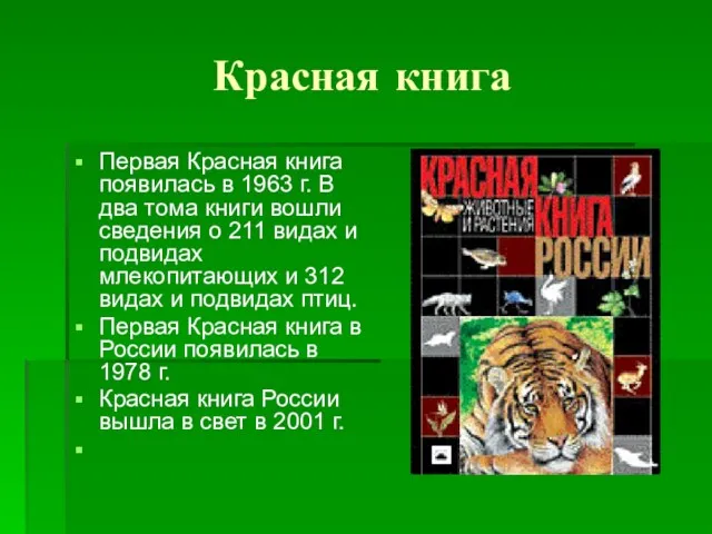 Красная книга Первая Красная книга появилась в 1963 г. В