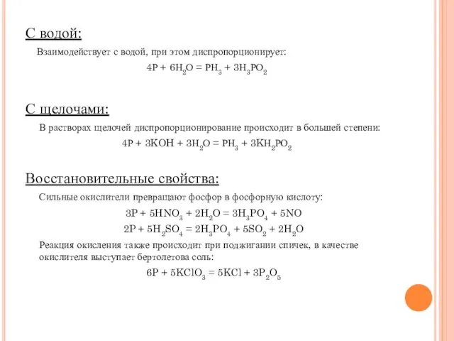 С водой: Взаимодействует с водой, при этом диспропорционирует: 4Р +