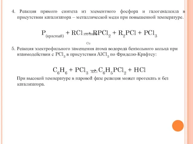 4. Реакция прямого синтеза из элементного фосфора и галогеналкила в