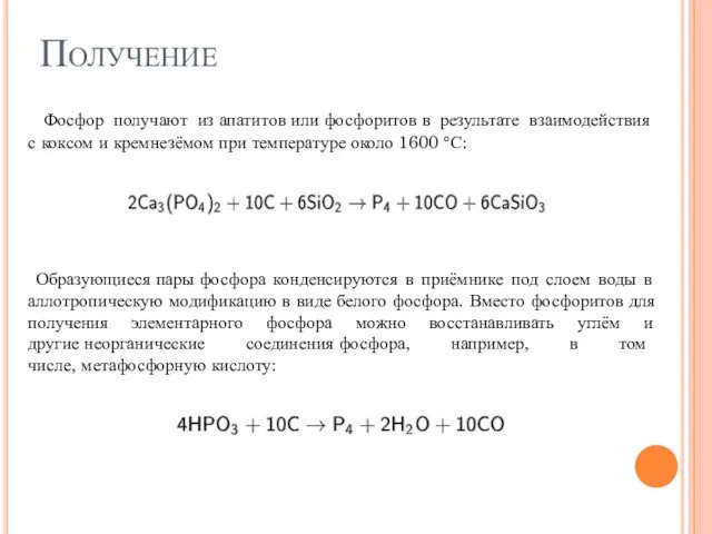 Получение Фосфор получают из апатитов или фосфоритов в результате взаимодействия