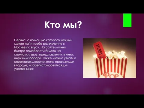 Кто мы? Сервис, с помощью которого каждый может найти себе