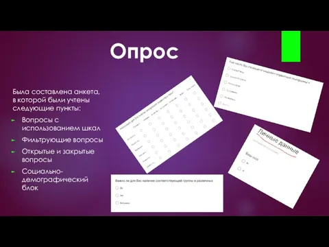 Опрос Была составлена анкета, в которой были учтены следующие пункты: