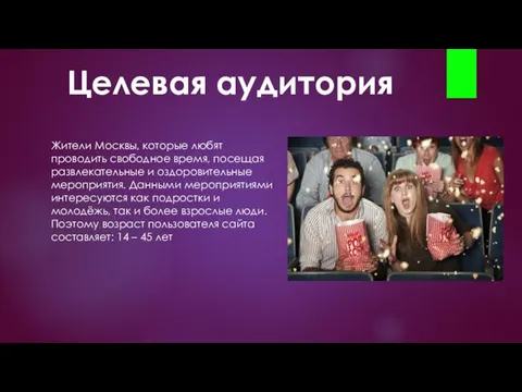 Целевая аудитория Жители Москвы, которые любят проводить свободное время, посещая