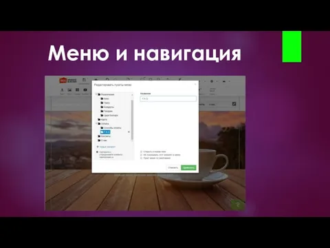 Меню и навигация