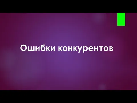 Ошибки конкурентов