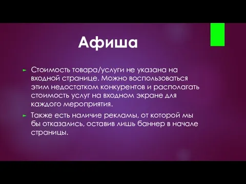 Афиша Стоимость товара/услуги не указана на входной странице. Можно воспользоваться