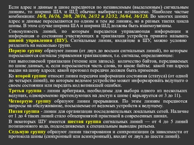 Если адрес и данные в шине передаются по независимым (выделенным)