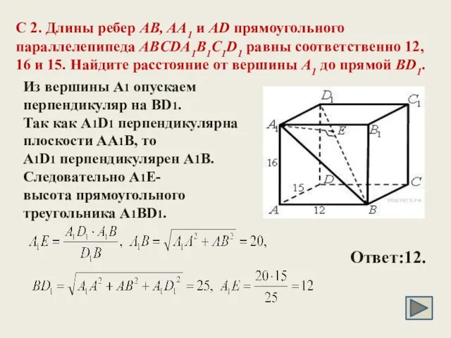 C 2. Длины ребер AB, AA1 и AD прямоугольного параллелепипеда