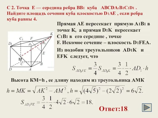 C 2. Точка Е — середина ребра ВВ1 куба ABCDA1B1C1D1