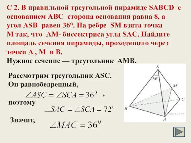 C 2. В правильной треугольной пирамиде SABCD с основанием ABC