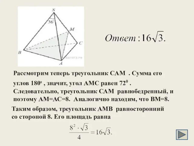 Рассмотрим теперь треугольник CAM . Сумма его углов 1800 ,