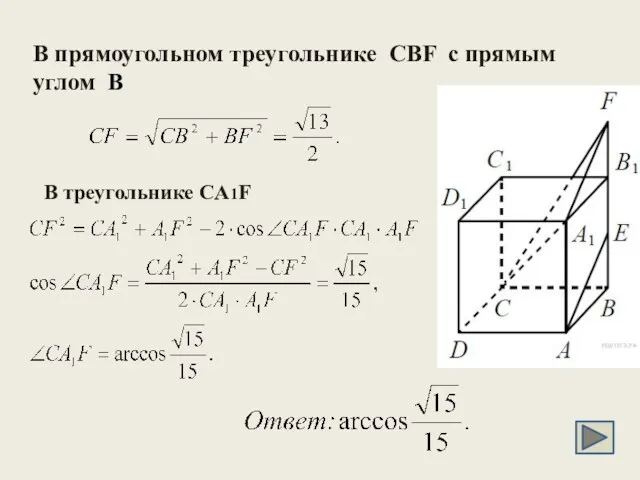 В прямоугольном треугольнике CBF с прямым углом B В треугольнике CA1F