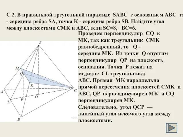 C 2. В правильной треугольной пирамиде SABC с основанием ABC