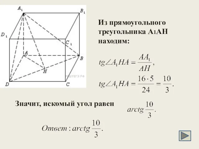 Из прямоугольного треугольника A1AH находим: Значит, искомый угол равен