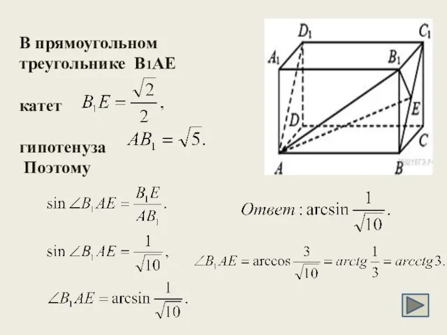 В прямоугольном треугольнике B1AE катет гипотенуза Поэтому