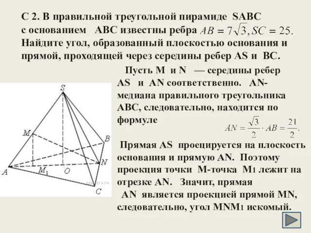 C 2. В правильной треугольной пирамиде SABC с основанием ABC