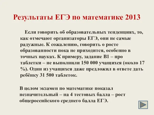 Если говорить об образовательных тенденциях, то, как отмечают организаторы ЕГЭ,