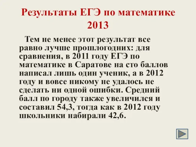 Результаты ЕГЭ по математике 2013 Тем не менее этот результат