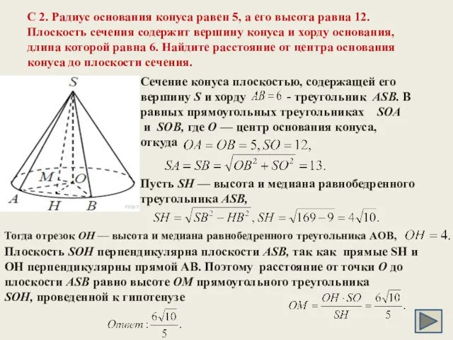 C 2. Радиус основания конуса равен 5, а его высота