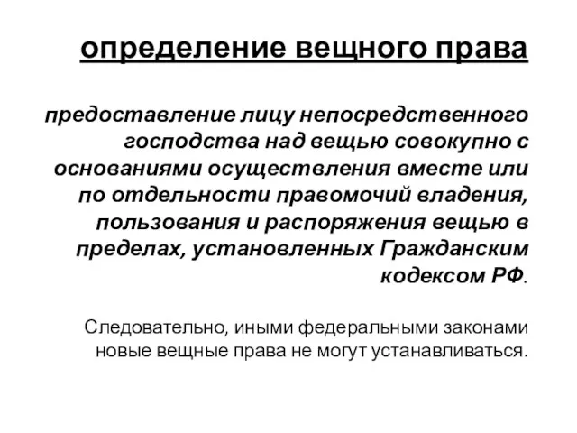 определение вещного права предоставление лицу непосредственного господства над вещью совокупно