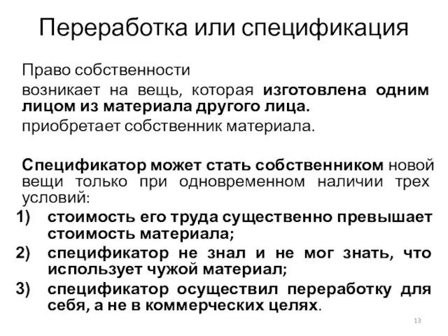 Переработка или спецификация Право собственности возникает на вещь, которая изготовлена