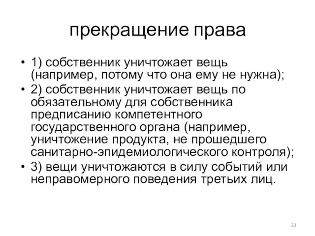 прекращение права 1) собственник уничтожает вещь (например, потому что она